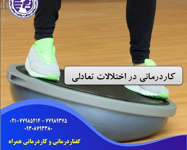 کاردرمانی در اختلالات تعادلی در شرق تهران