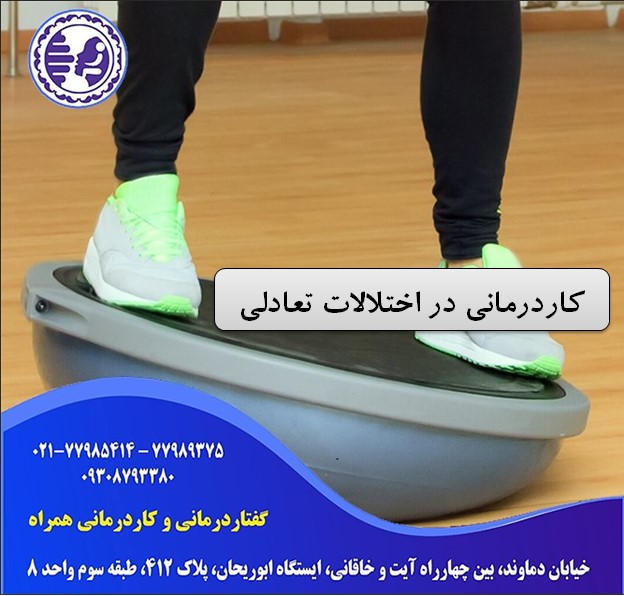 کاردرمانی در اختلالات تعادلی در شرق تهران