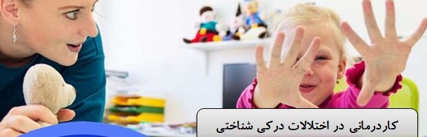 کاردرمانی در اختلالات درکی شناختی در شرق تهران