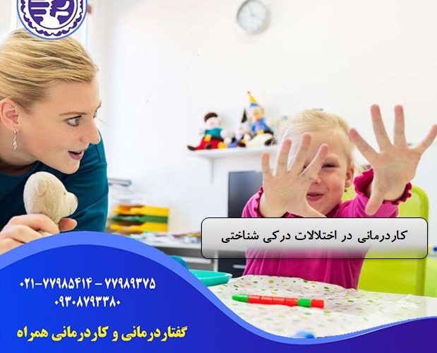 کاردرمانی در اختلالات درکی شناختی در شرق تهران
