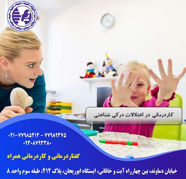 کاردرمانی در اختلالات درکی شناختی در شرق تهران