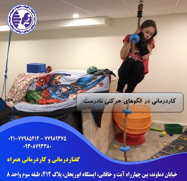 کاردرمانی در الگوهای حرکتی نادرست در شرق تهران