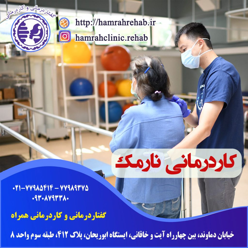 کاردرمانی نارمک ، کاردرمانی در نارمک