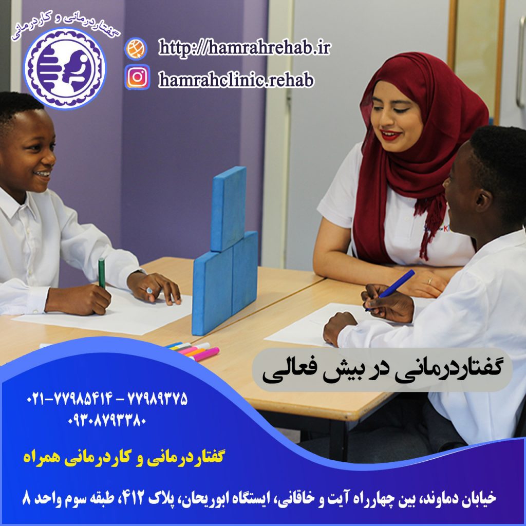 گفتاردرمانی بیش فعالی در شرق تهران