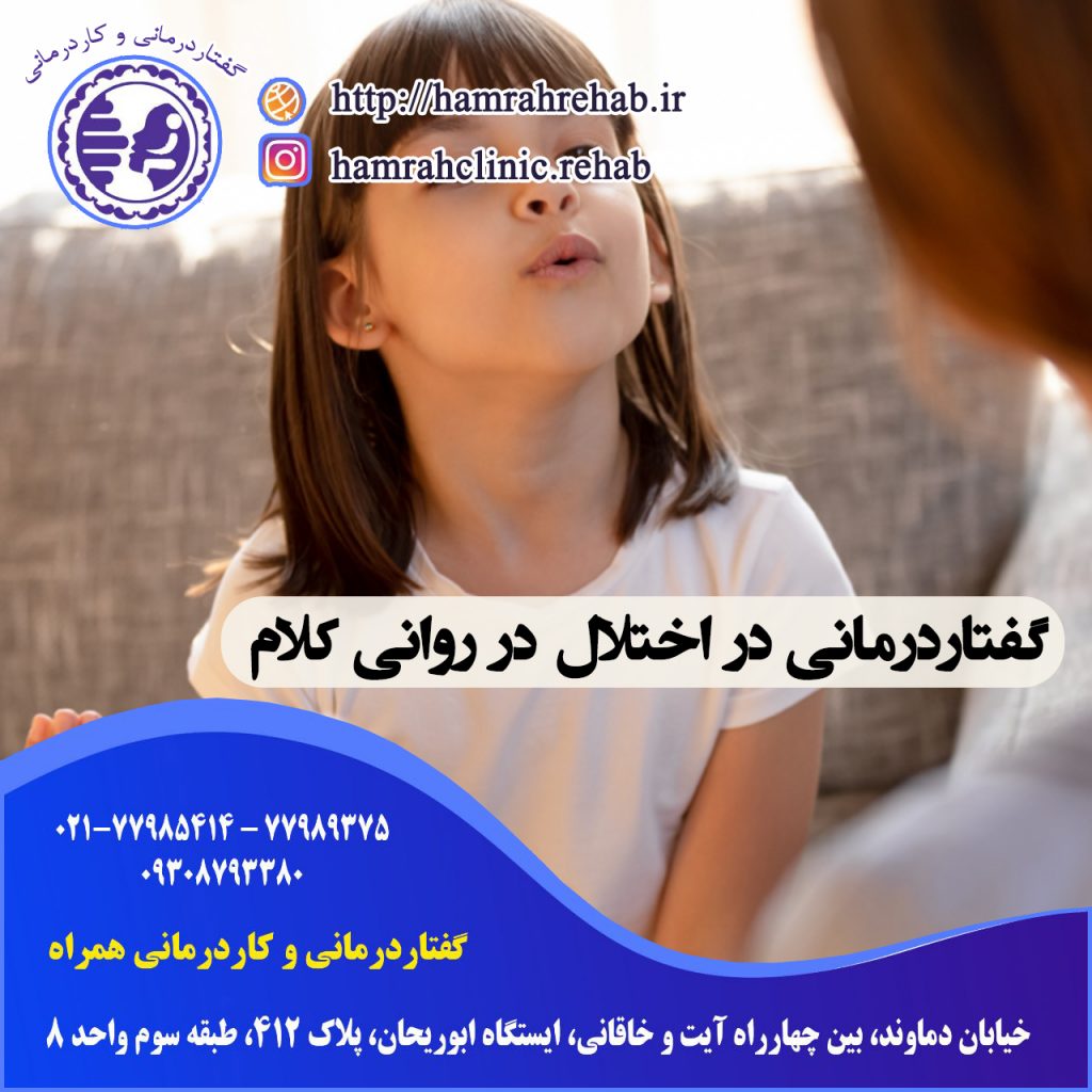 درمان اختلال در روانی کلام در شرق تهران