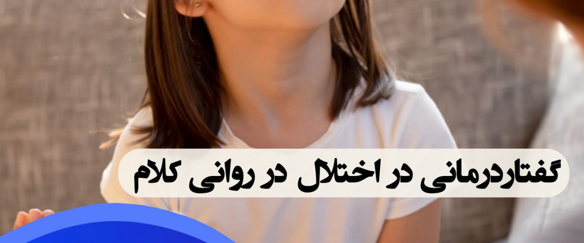 درمان اختلال در روانی کلام در شرق تهران