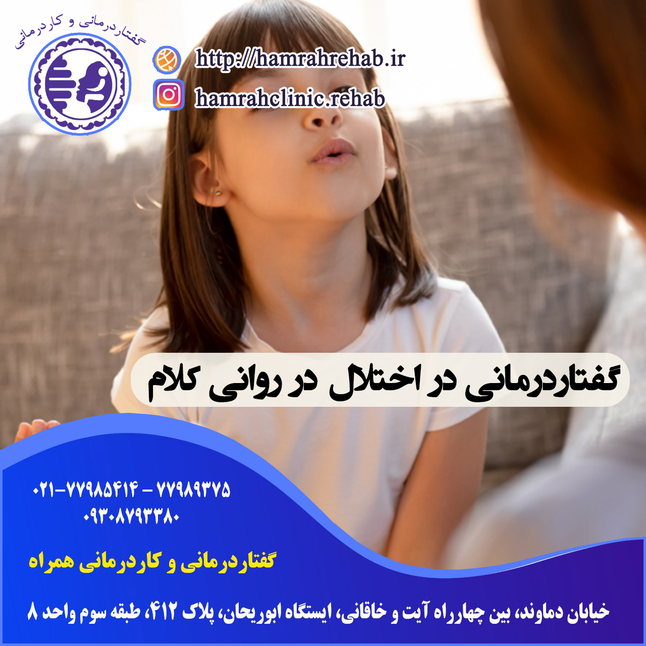 درمان اختلال در روانی کلام در شرق تهران