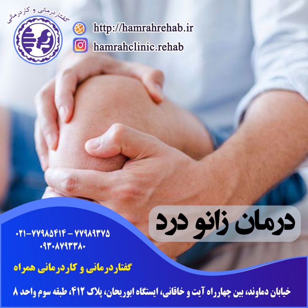 درمان زانو درد در شرق تهران