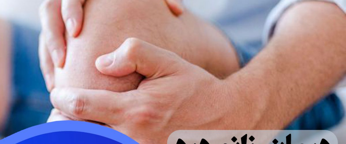 درمان زانو درد در شرق تهران
