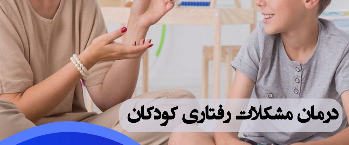 درمان مشکلات رفتاری کودکان در شرق تهران