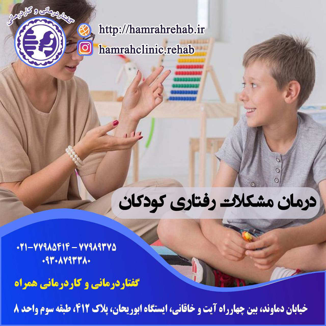 درمان مشکلات رفتاری کودکان در شرق تهران
