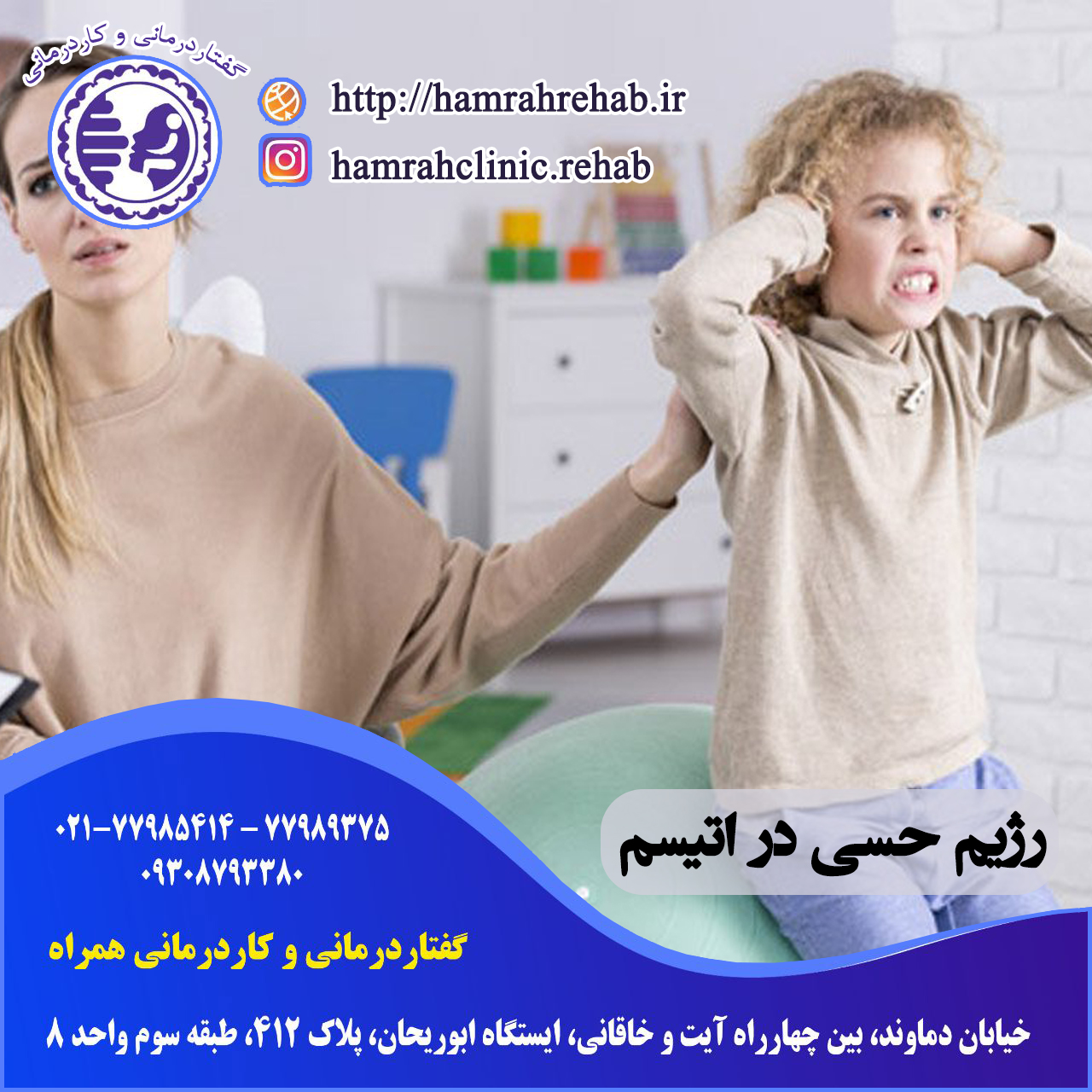 رژیم حسی اتیسم در شرق تهران