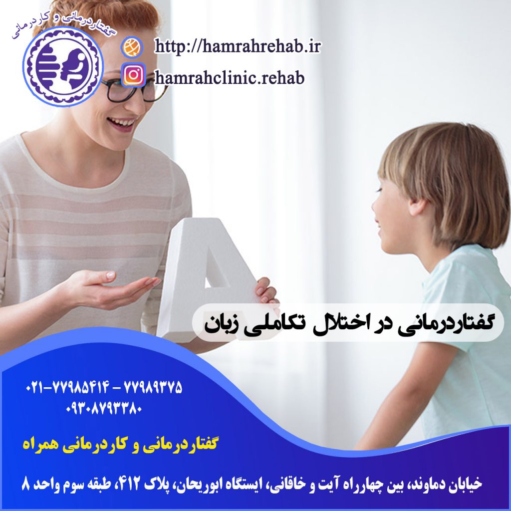 گفتاردرمانی اختلال تکاملی زبان در شرق تهران