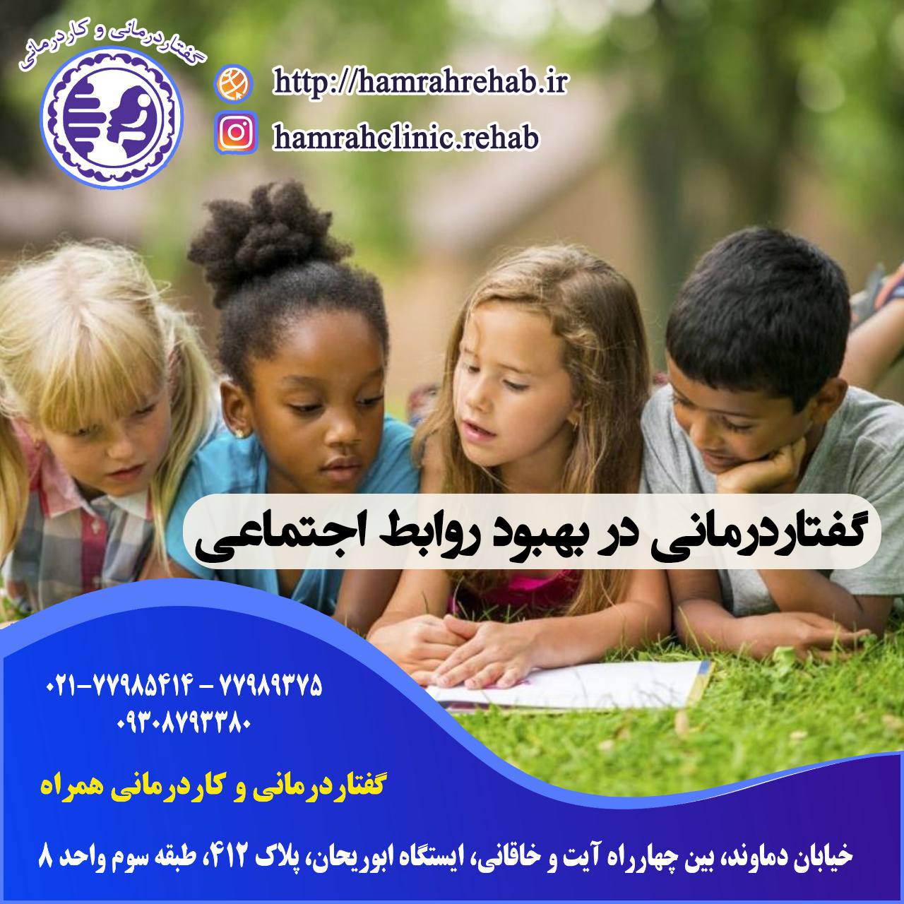 گفتاردرمانی در بهبود روابط اجتماعی در شرق تهران