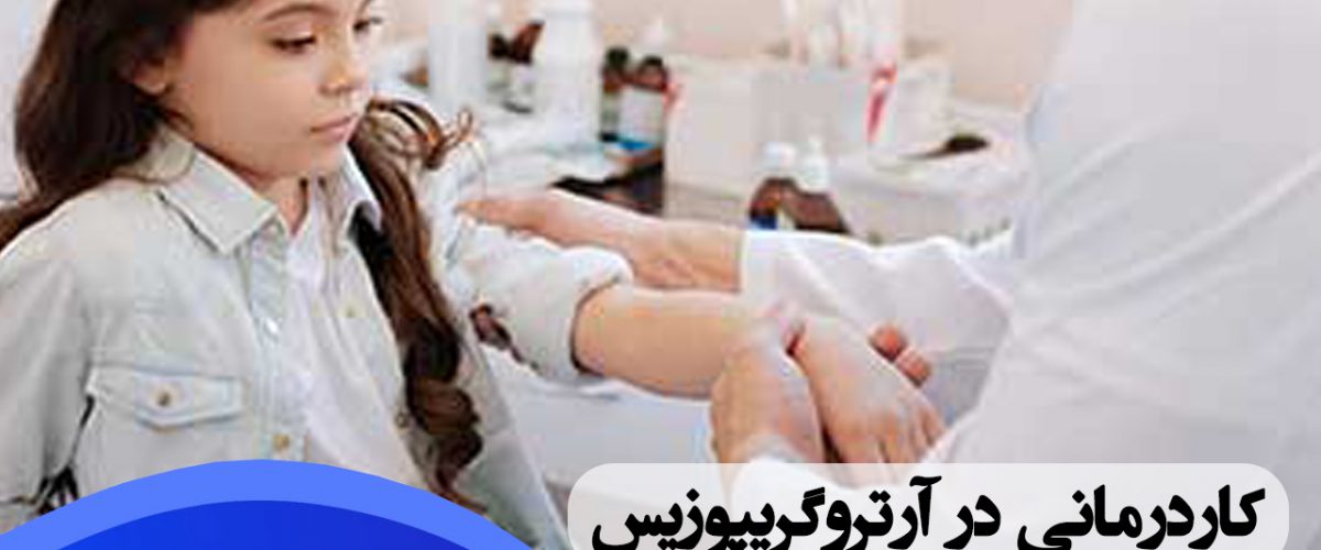 کاردرمانی در آرتروگریپوزیس در شرق تهران