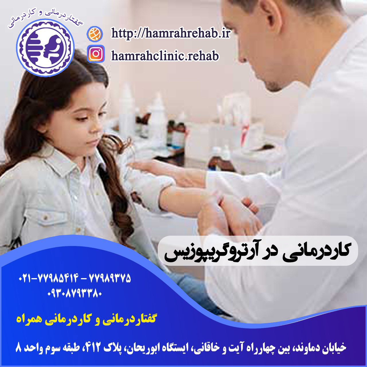 کاردرمانی در آرتروگریپوزیس در شرق تهران