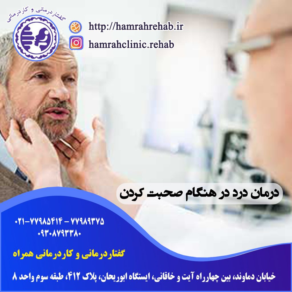 درمان درد در هنگام صحبت کردن