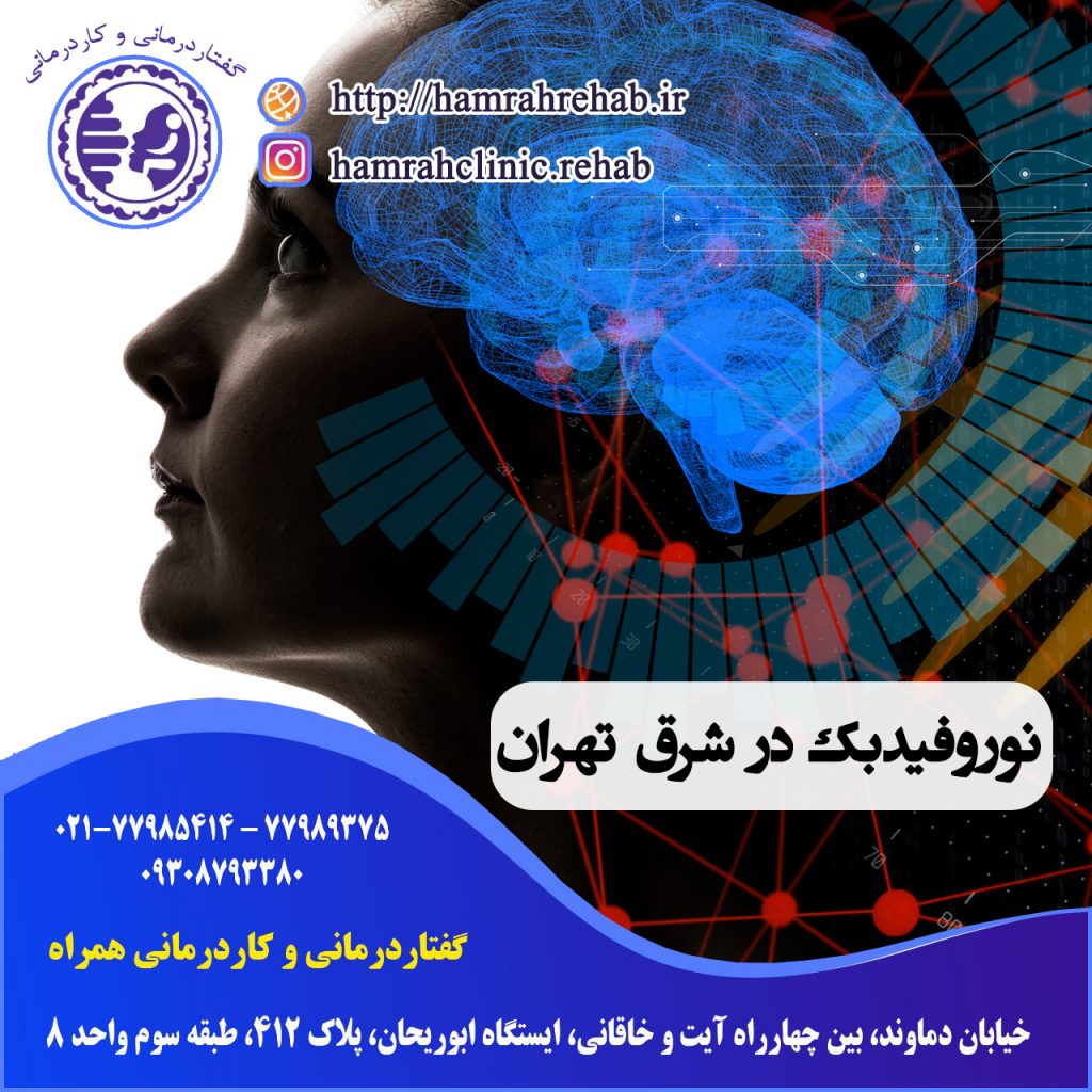 نوروفیدبک در شرق تهران