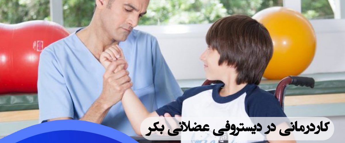 کاردرمانی در دیستروفی عضلانی بکر در شرق تهران