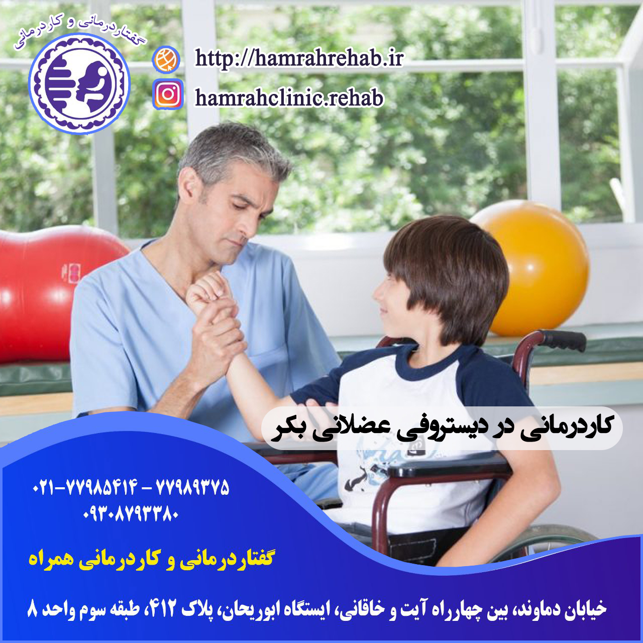 کاردرمانی در دیستروفی عضلانی بکر در شرق تهران