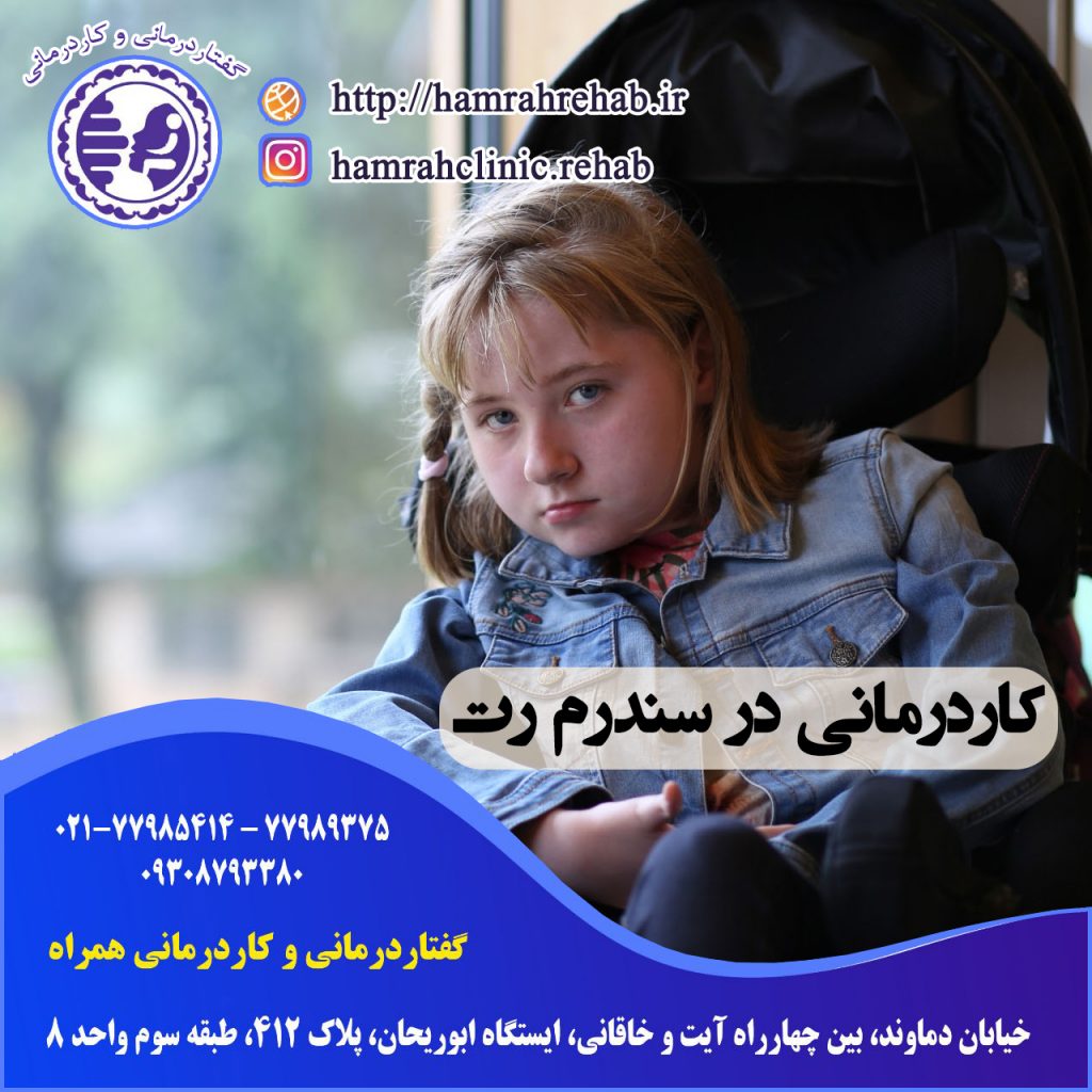 کاردرمانی در سندرم رت در شرق تهران