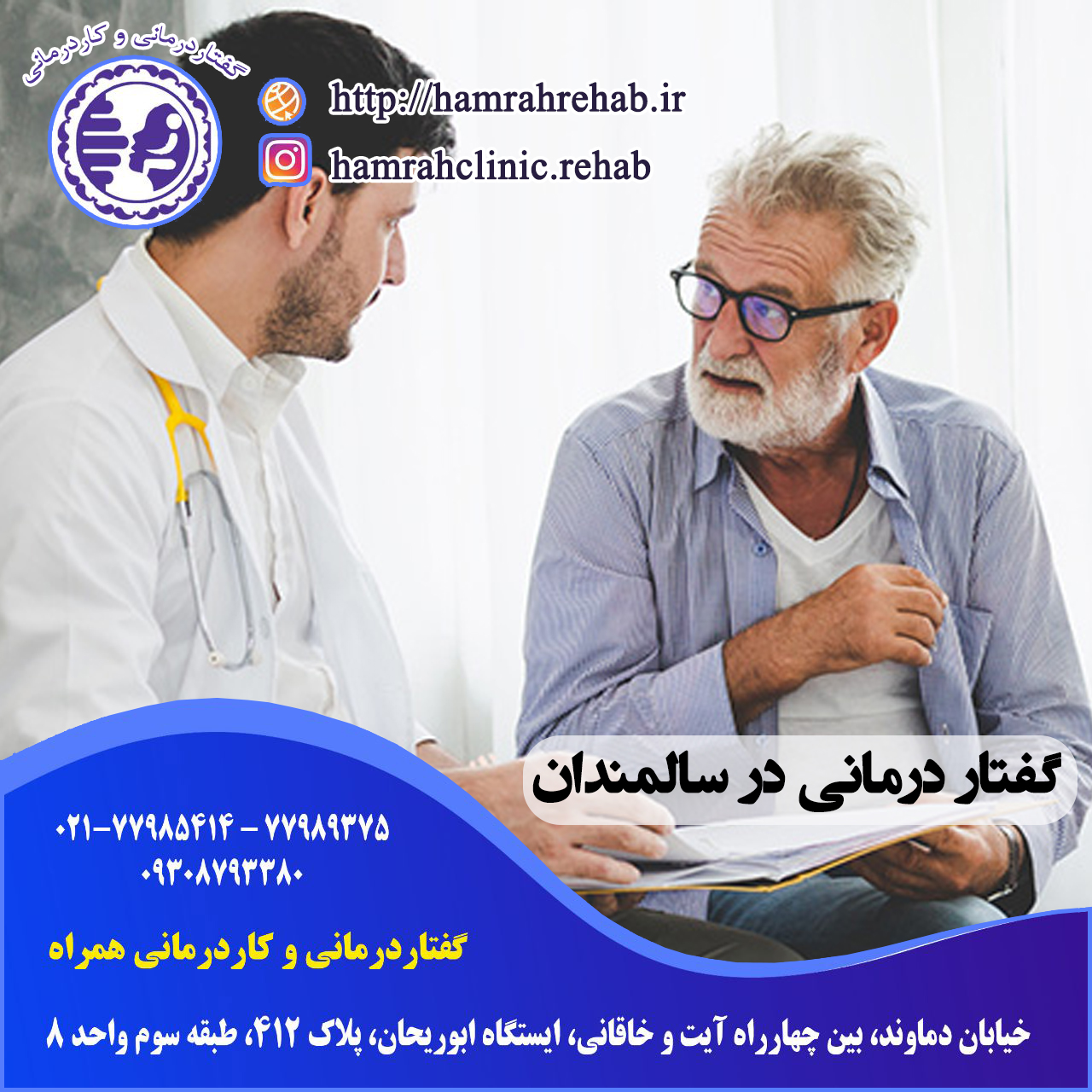 گفتار درمانی در سالمندان در شرق تهران