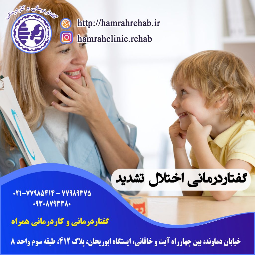 گفتاردرمانی اختلال تشدید در شرق تهران