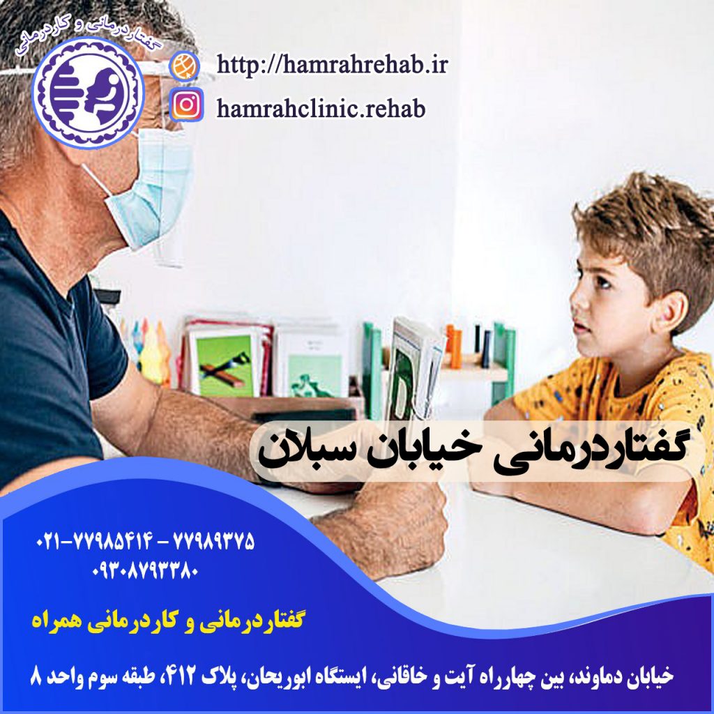 گفتاردرمانی خیابان سبلان