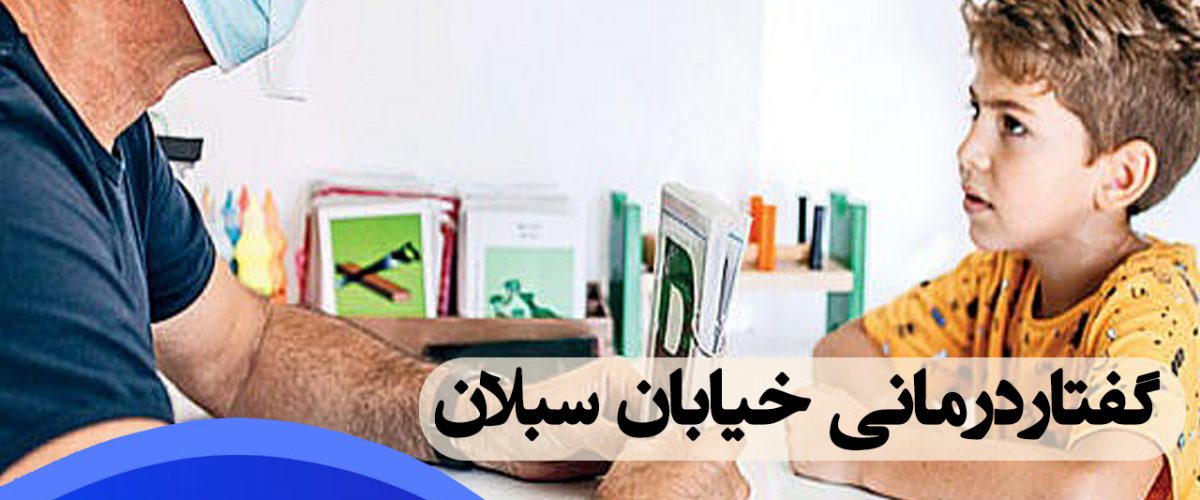 گفتاردرمانی خیابان سبلان