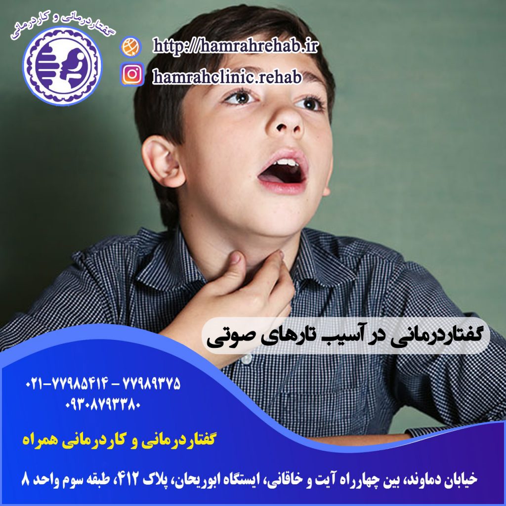 گفتاردرمانی در آسیب تارهای صوتی در شرق تهران