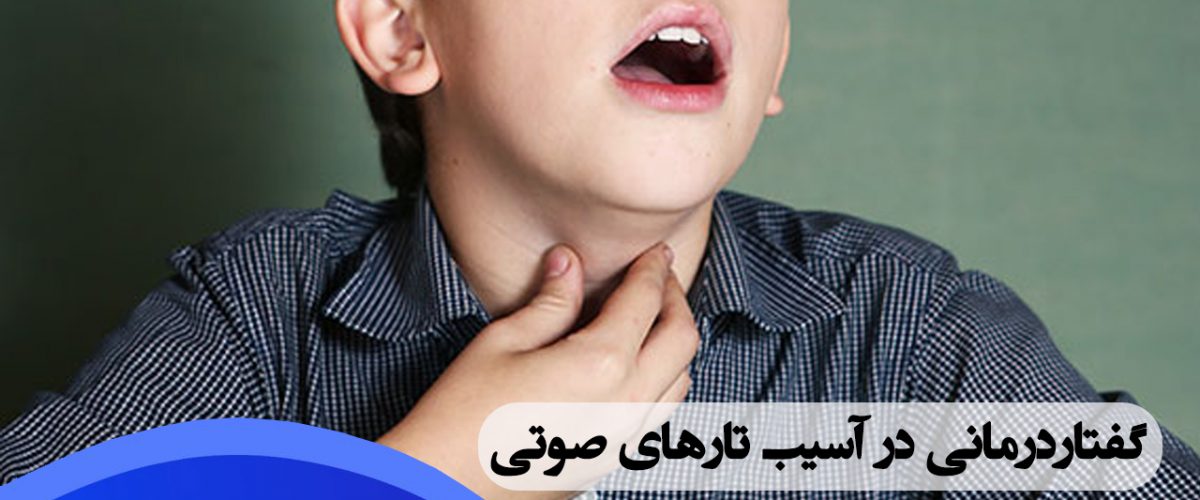 گفتاردرمانی در آسیب تارهای صوتی در شرق تهران