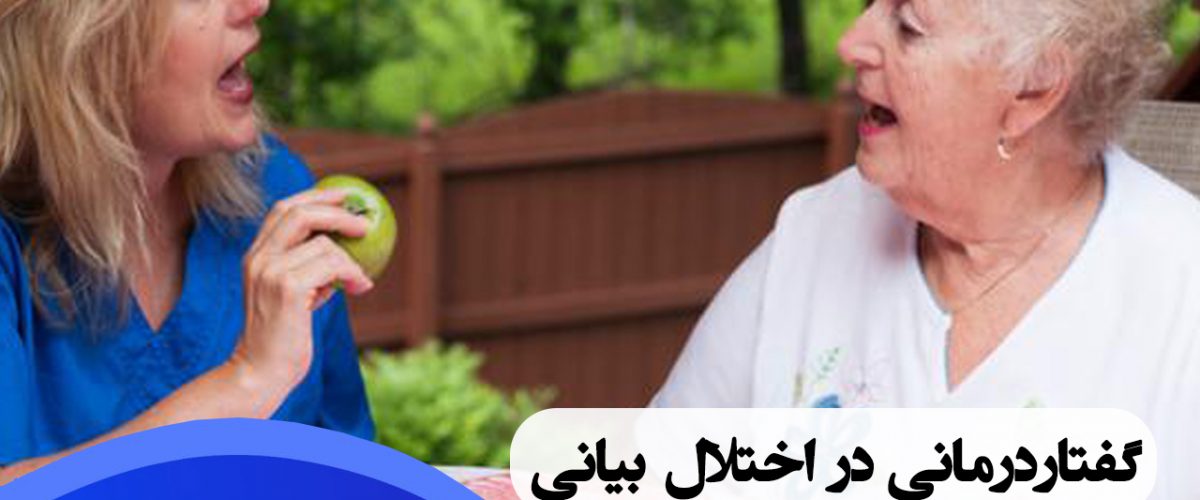 گفتاردرمانی در اختلال بیانی