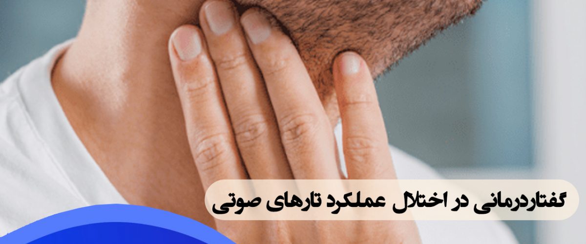 گفتاردرمانی در اختلال عملکرد تارهای صوتی در شرق تهران