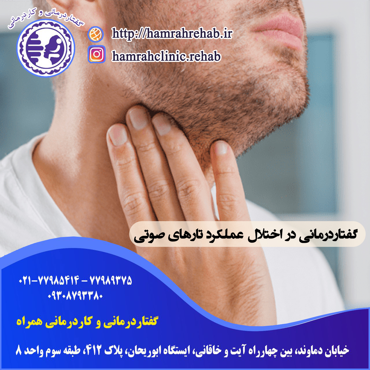 گفتاردرمانی در اختلال عملکرد تارهای صوتی در شرق تهران