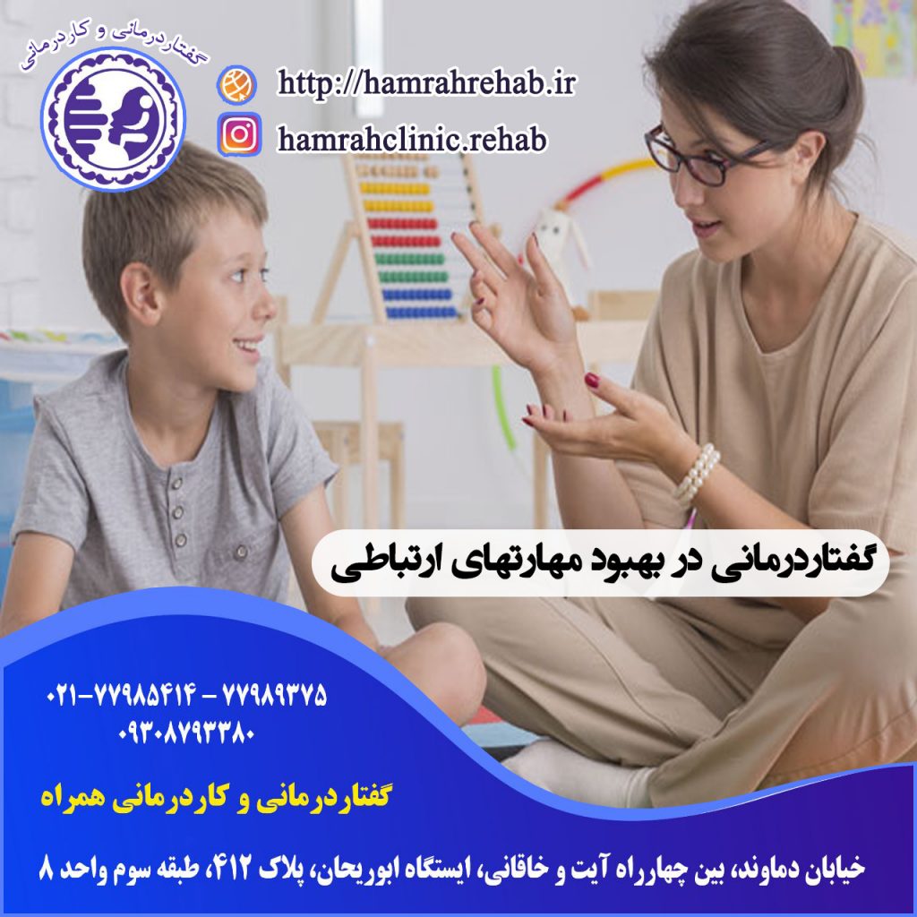 گفتاردرمانی در بهبود مهارتهای ارتباطی