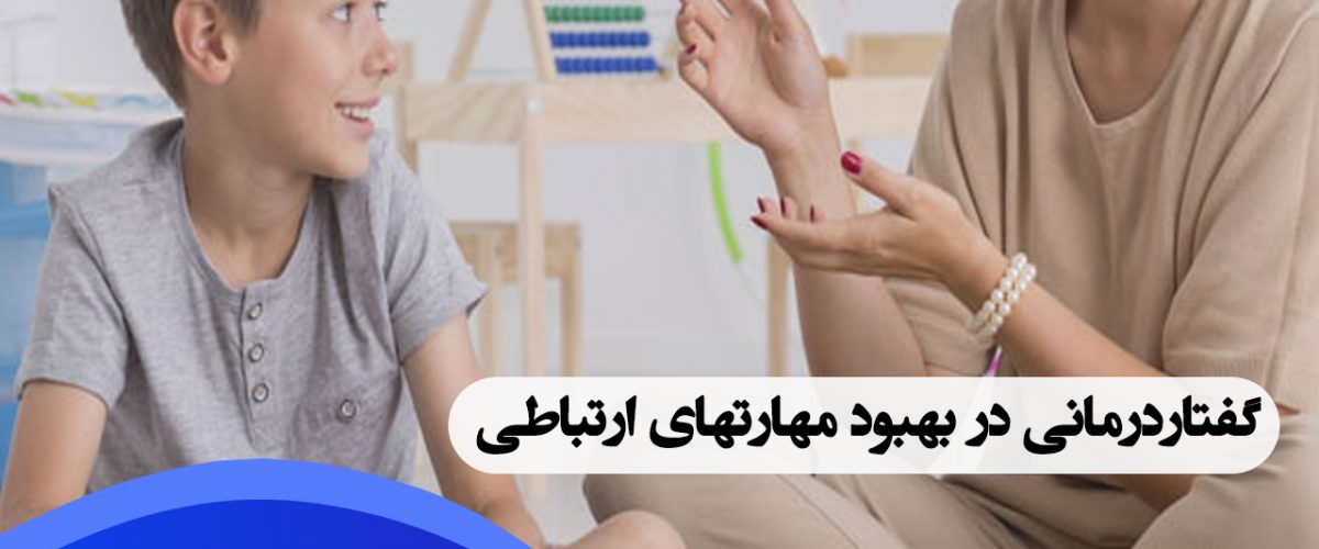 گفتاردرمانی در بهبود مهارتهای ارتباطی
