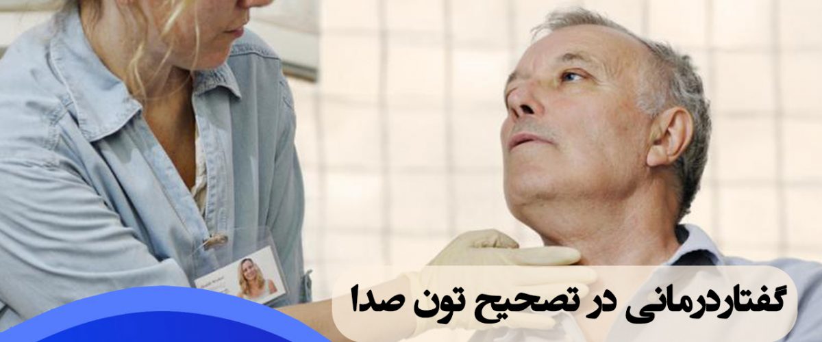 گفتاردرمانی در تصحیح تون صدا