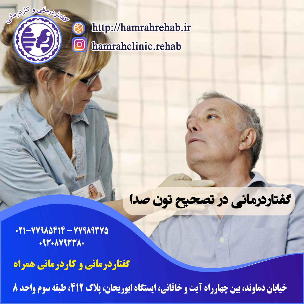 گفتاردرمانی در تصحیح تون صدا