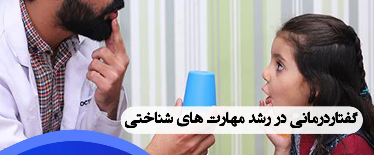 گفتاردرمانی در رشد مهارت های شناختی