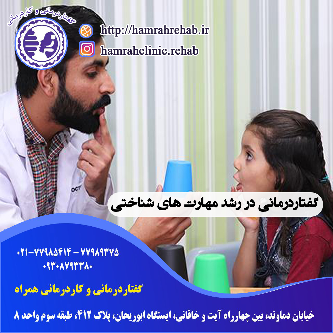 گفتاردرمانی در رشد مهارت های شناختی