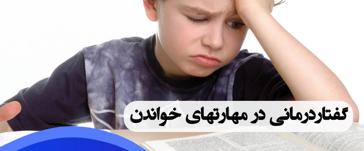 گفتاردرمانی در مهارتهای خواندن