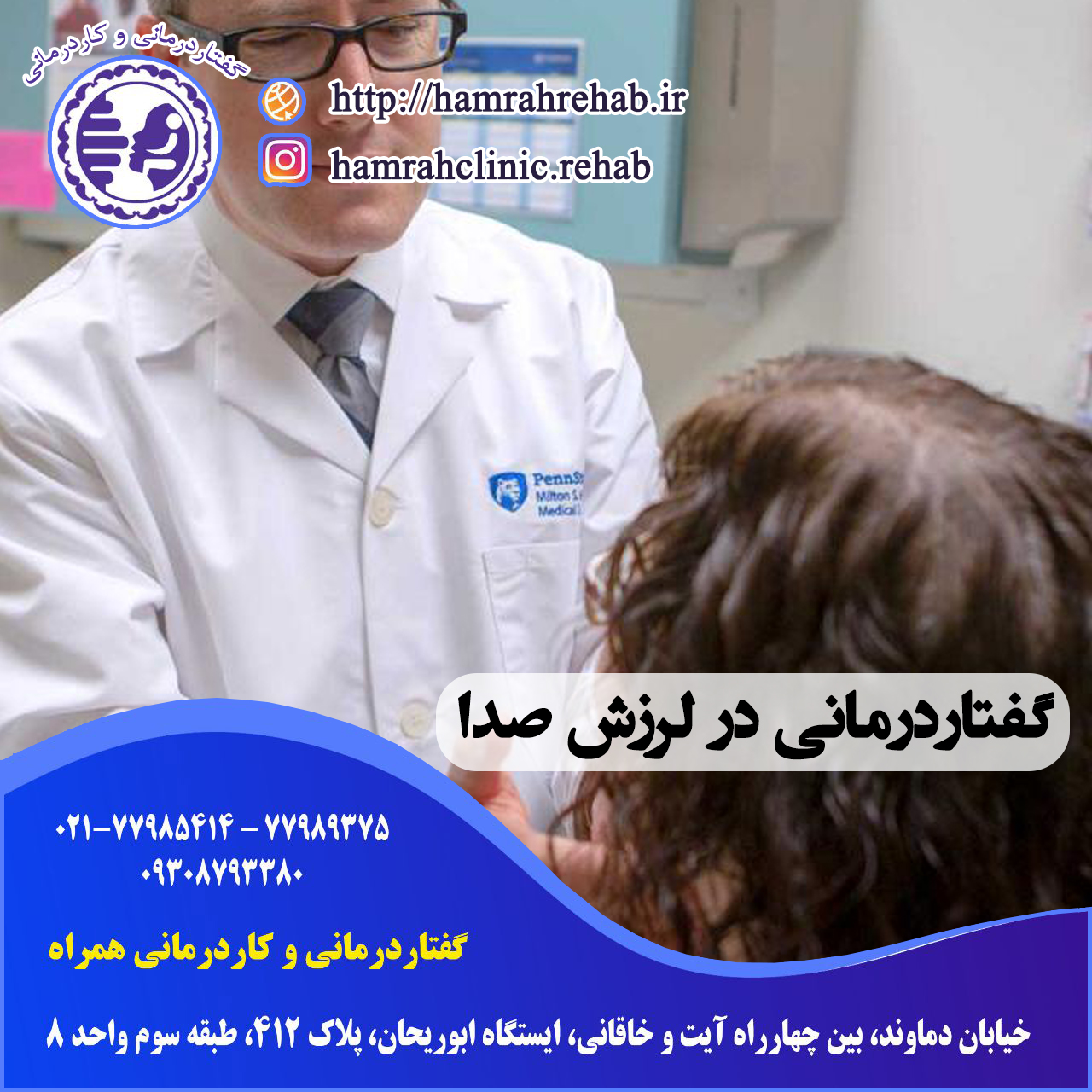 گفتار درمانی در لرزش صدا در شرق تهران