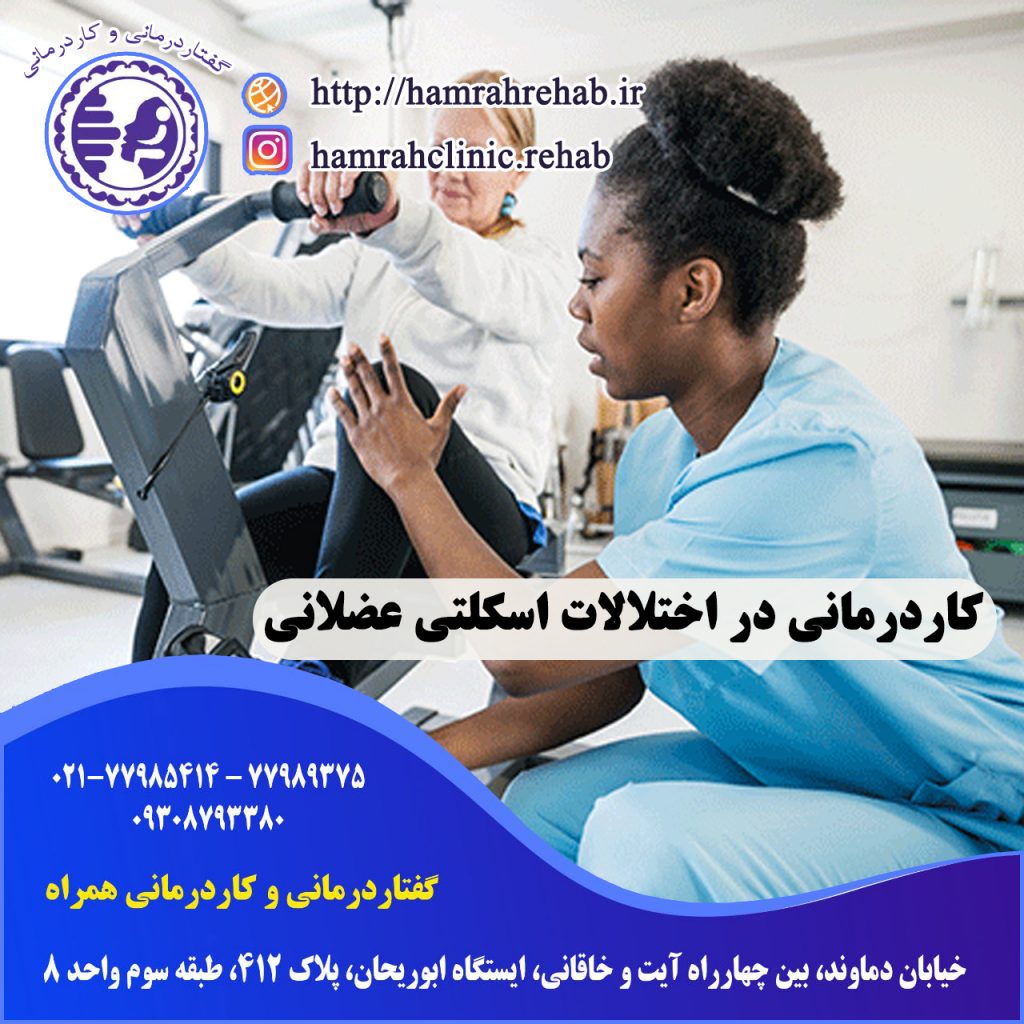 کاردرمانی در اختلالات اسکلتی عضلانی در شرق تهران