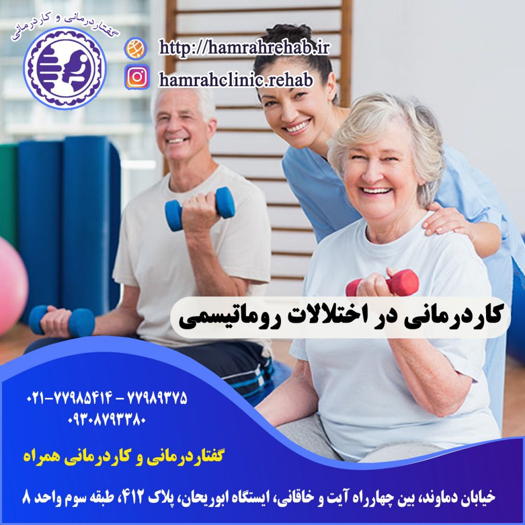 کاردرمانی در اختلالات روماتیسمی در شرق تهران