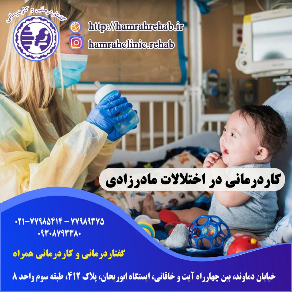 کاردرمانی در اختلالات مادرزادی در شرق تهران