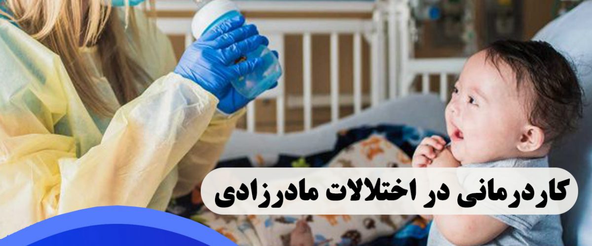 کاردرمانی در اختلالات مادرزادی در شرق تهران