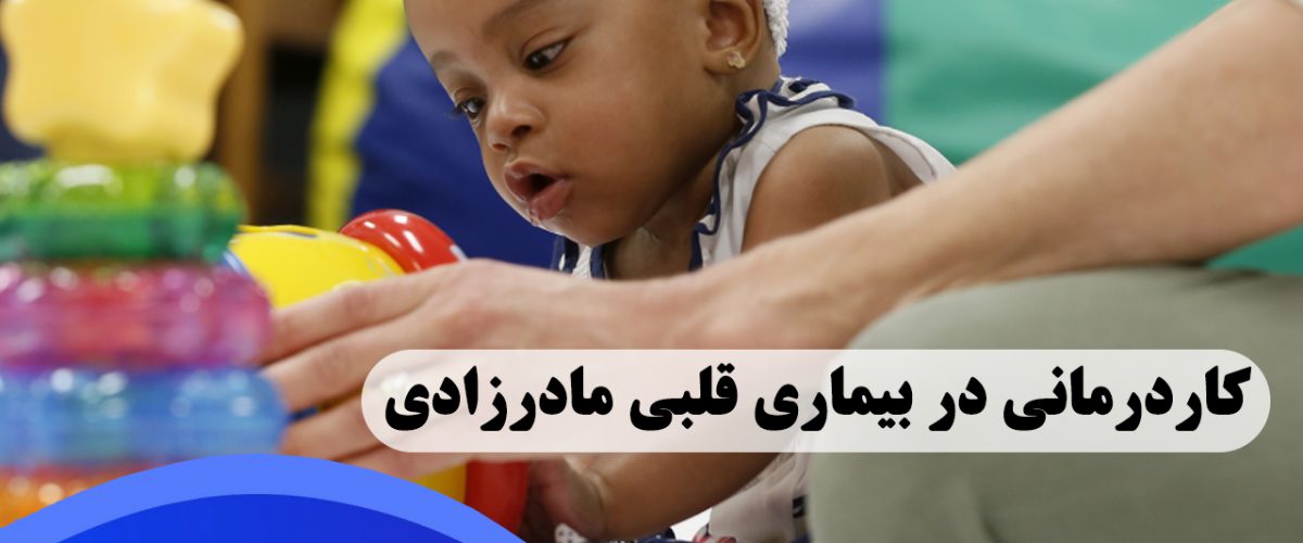 کاردرمانی در بیماری قلبی مادرزادی در شرق تهران