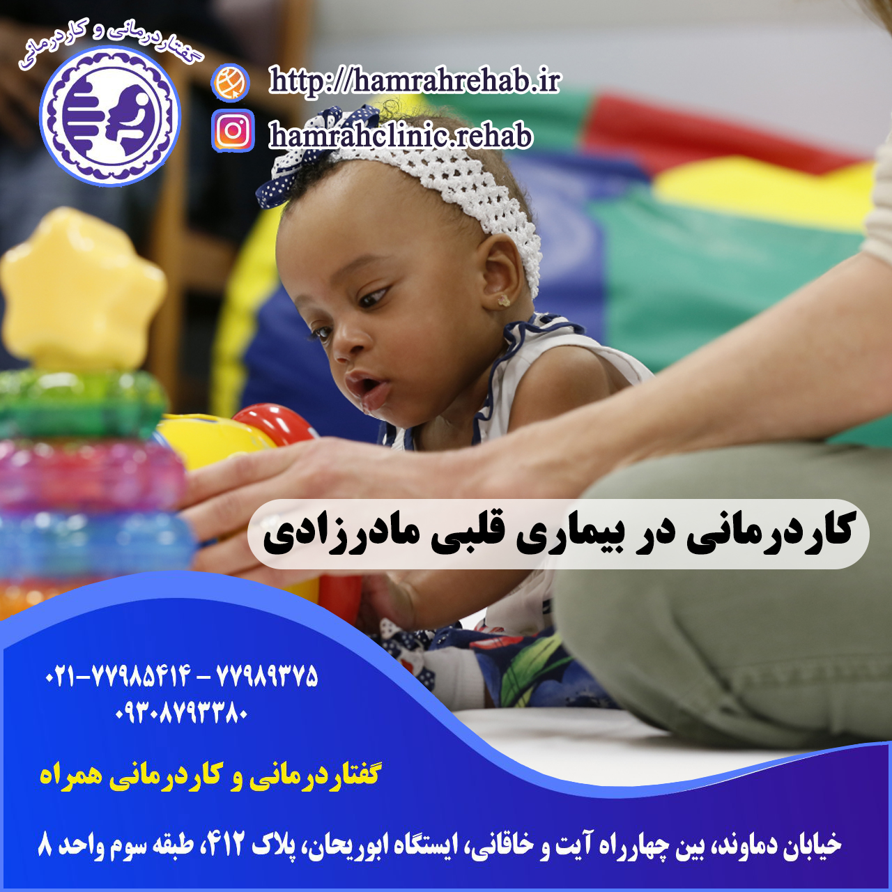 کاردرمانی در بیماری قلبی مادرزادی در شرق تهران