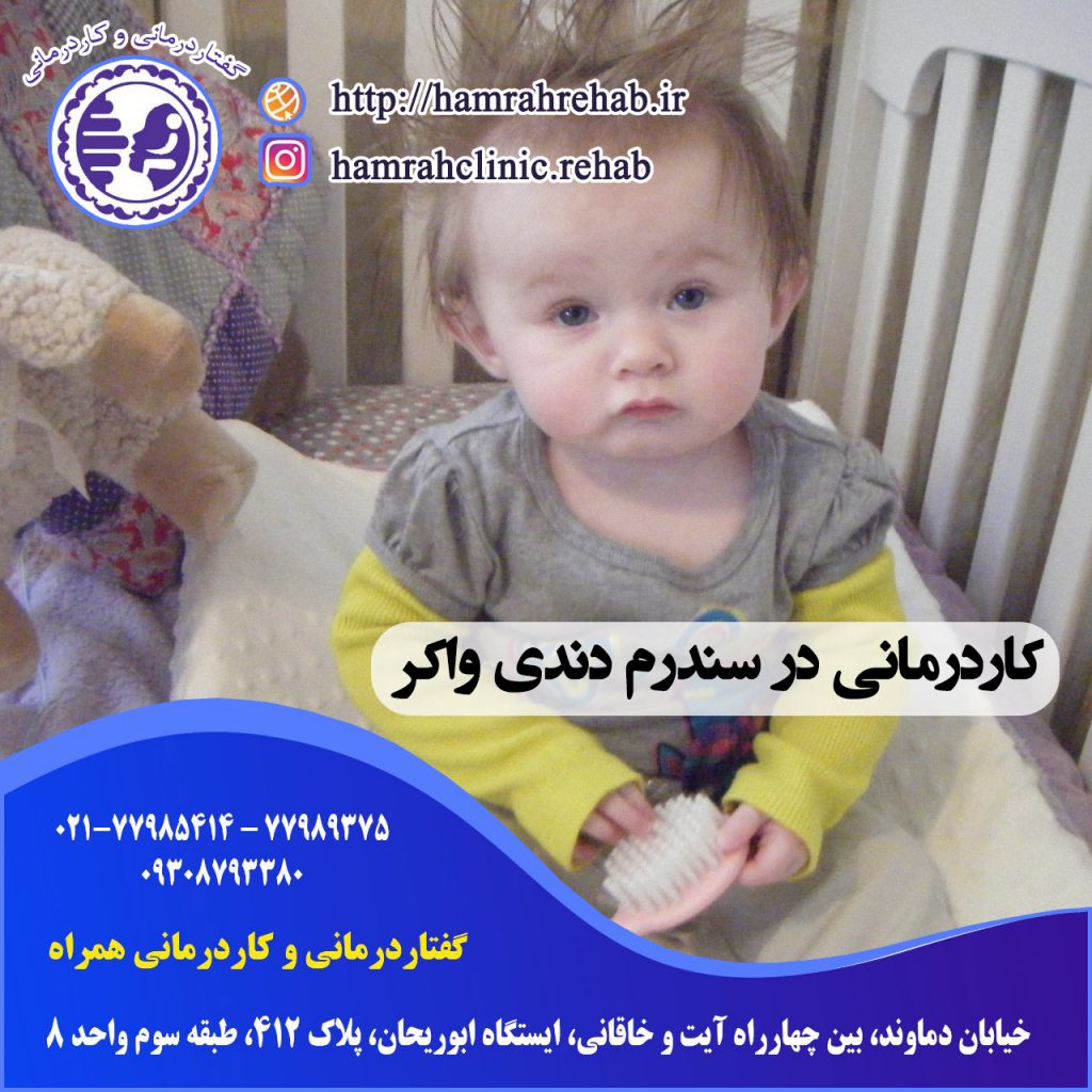 کاردرمانی در سندرم دندی واکر در شرق تهران