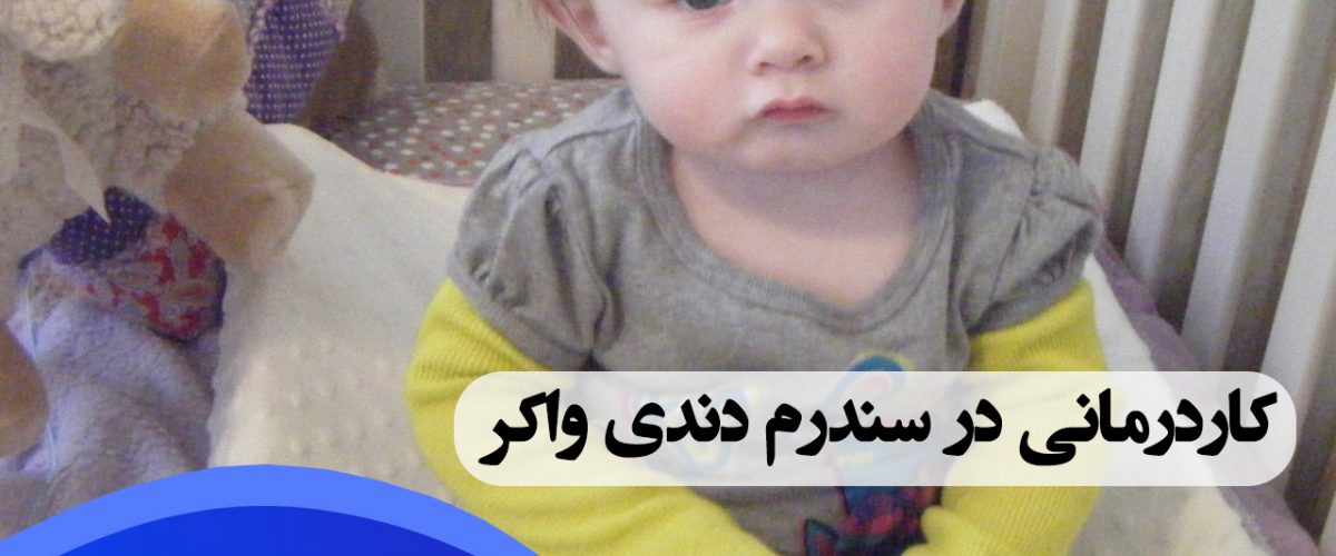 کاردرمانی در سندرم دندی واکر در شرق تهران